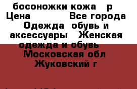 босоножки кожа 36р › Цена ­ 3 500 - Все города Одежда, обувь и аксессуары » Женская одежда и обувь   . Московская обл.,Жуковский г.